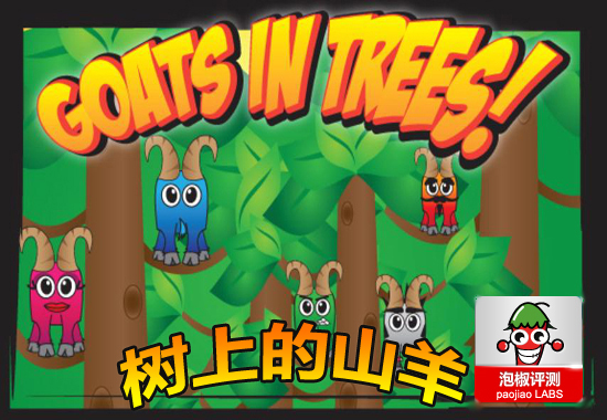 树上的山羊评测：顶撞邪恶机械松鼠 全福编程网教程