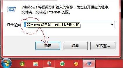 win7禁止窗口自动最大化 全福编程网教程