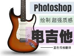 Photoshop绘制立体效果的电吉他  全福编程网