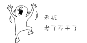 老板为什么喜欢怎样的设计师？ 全福编程网
